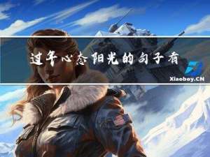 过年心态阳光的句子有哪些