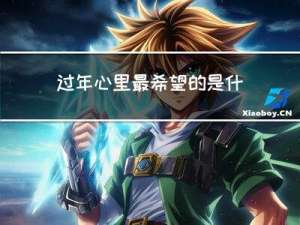 过年心里最希望的是什么