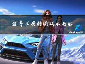 过年必买的游戏本电脑