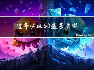 过年必做50道菜有哪些