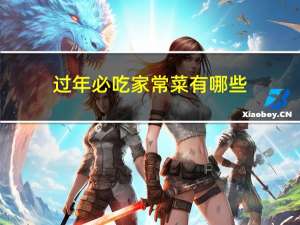 过年必吃家常菜有哪些