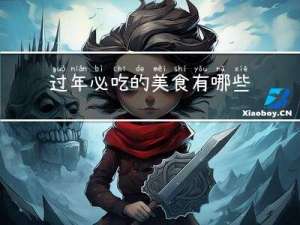 过年必吃的美食有哪些