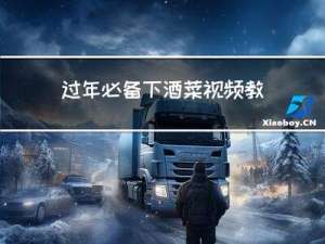 过年必备下酒菜视频教程