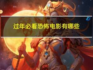 过年必看恐怖电影有哪些