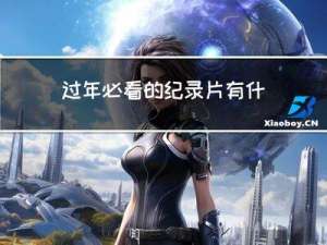 过年必看的纪录片有什么