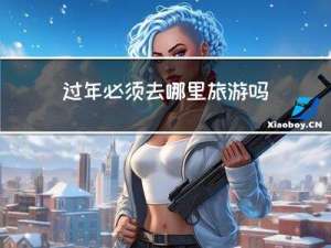 过年必须去哪里旅游吗