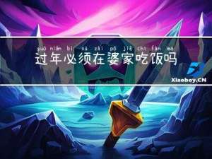 过年必须在婆家吃饭吗吗