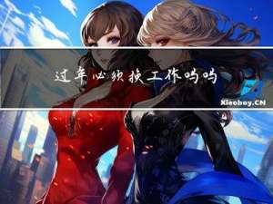 过年必须换工作吗吗