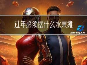过年必须摆什么水果摊