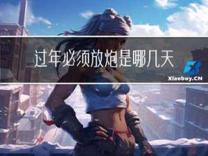 过年必须放炮是哪几天