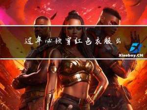 过年必须穿红色衣服么英语