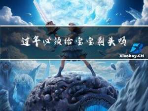 过年必须给宝宝剃头吗吗