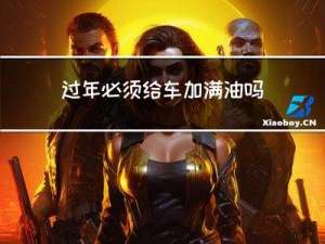 过年必须给车加满油吗