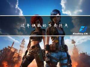 过年快板的节奏特点