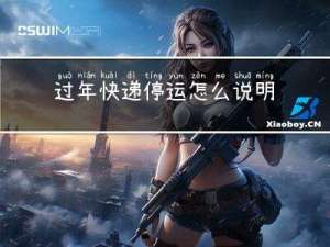 过年快递停运怎么说明