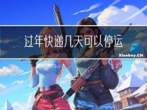 过年快递几天可以停运