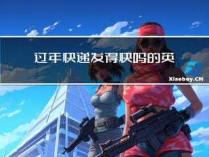 过年快递发得快吗的英文