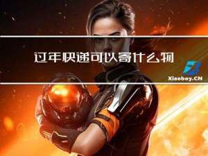 过年快递可以寄什么物件