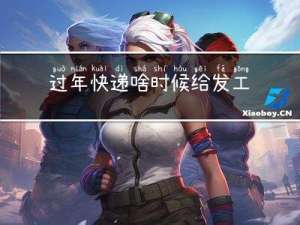 过年快递啥时候给发工资