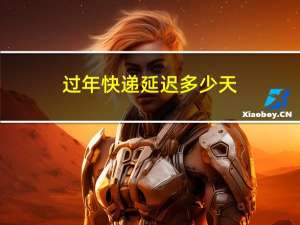 过年快递延迟多少天