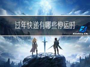 过年快递有哪些停运时间