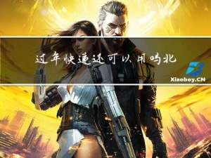 过年快递还可以用吗北京