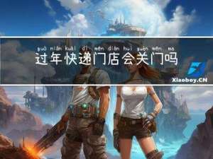 过年快递门店会关门吗