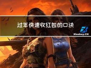 过年快速收红包的口诀是