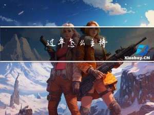 过年怎么主持