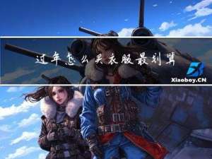 过年怎么买衣服最划算