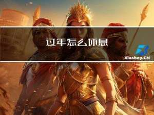 过年怎么休息