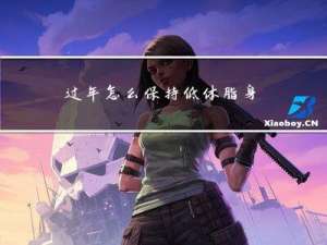 过年怎么保持低体脂身材