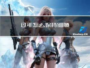 过年怎么保持细腰