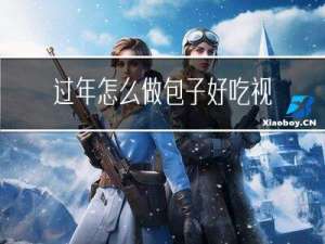 过年怎么做包子好吃视频