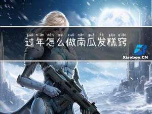 过年怎么做南瓜发糕窍门