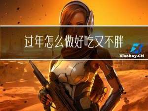 过年怎么做好吃又不胖视频