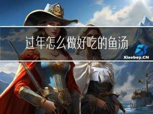 过年怎么做好吃的鱼汤