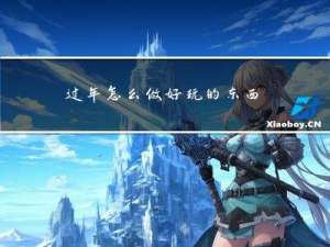 过年怎么做好玩的东西手工