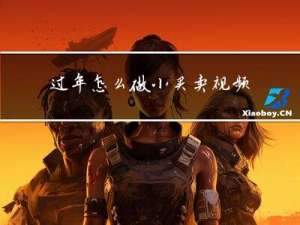 过年怎么做小买卖视频