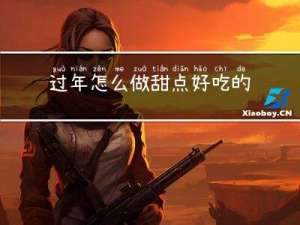 过年怎么做甜点好吃的