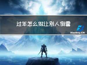 过年怎么做让别人倒霉