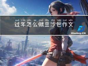 过年怎么做豆沙包作文