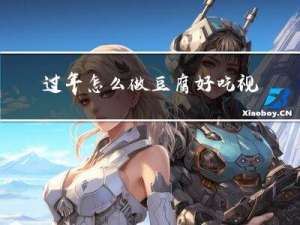 过年怎么做豆腐好吃视频