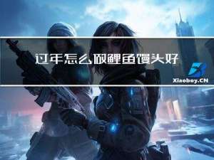 过年怎么做鲤鱼馒头好吃