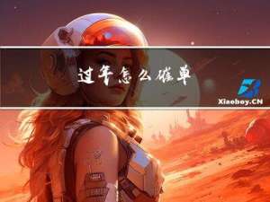 过年怎么催单