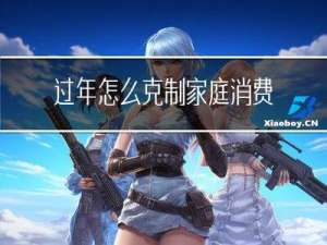 过年怎么克制家庭消费心理