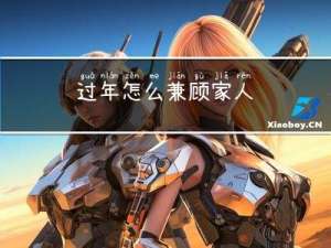 过年怎么兼顾家人