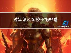 过年怎么切饺子馅好看