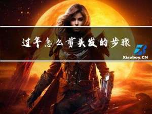 过年怎么剪头发的步骤