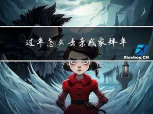 过年怎么去亲戚家拜年